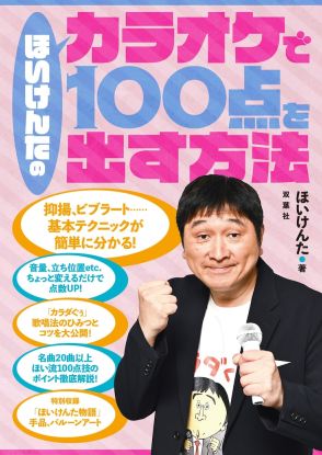 書籍「ほいけんたのカラオケで100点を出す方法」発売　「カラダぐぅ」「くるっくぅ」のコツも伝授