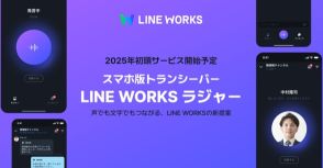 2025年登場のLINE WORKSのスマホ版トランシーバーは「LINE WORKS ラジャー」に！