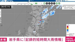 岩手県に記録的短時間大雨情報　北上市付近で1時間に約110ミリの猛烈な雨