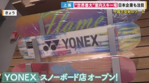 中国で空前のブーム　「世界最大室内スキー場」が上海に誕生　日本企業YONEXが「スノボ」で挑戦