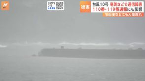 【台風10号・影響まとめ】ヤマト運輸、佐川急便は鹿児島・宮崎全域で集荷・配達とりやめ　奄美大島など島しょ部で通信障害