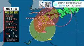 【台風気象情報】台風10号 　29日の午前中から夜にかけて高知県で“線状降水帯”発生のおそれ　気象予報士が解説