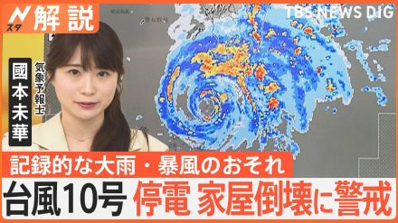 【予報士解説】台風10号「大規模な停電、一部家屋の倒壊にも警戒を」最強クラスで接近…記録的な大雨・暴風のおそれ【Nスタ解説】