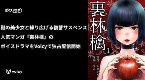 無慈悲な少女が復讐代行　サスペンス漫画『裏林檎』、Voicyにてボイスドラマ独占配信