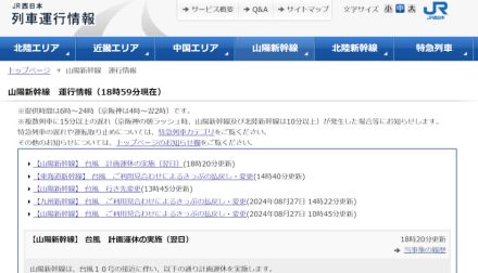 山陽新幹線、8月29日～30日に計画運休を実施。台風10号の進路によって31日も運転取り止めの可能性