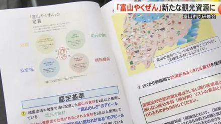 新たな観光資源に…富山の食材使用し古くから健康面で効果があるとされる食材加えた“富山やくぜん”研修会