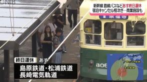 【台風10号】JRに路線バスや路面電車など「29日は終日運休」休館する商業施設も《長崎》