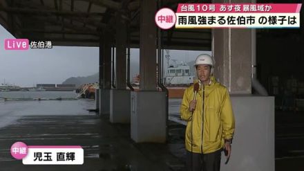 【台風10号】雨風強まる佐伯市　30日朝最接近の見込み　大分