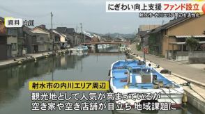 射水市の内川エリア周辺のにぎわいを“まちづくりファンド”設立…空き家や空き店舗リノベーションなど支援