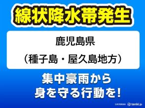 鹿児島県　「線状降水帯」発生中　命の危険も　災害発生の危険度が急激に高まる