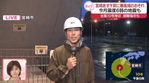 【台風10号】あす午前に暴風域の恐れ…宮崎市から中継