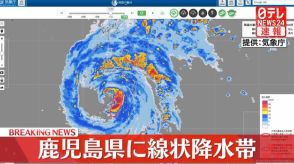 【速報】鹿児島県の種子島・屋久島に線状降水帯