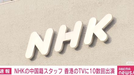 「尖閣諸島は中国の領土」と発言した、NHKの中国籍スタッフ 香港のテレビに10数回出演