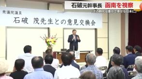 石破元幹事長「反省を次の時代につなげ豊かで幸せな日本を」　総裁選に向け自民党員と意見交換　静岡