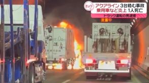 東京湾アクアラインで3台絡む事故　乗用車など炎上…1人死亡　トラック運転の男逮捕