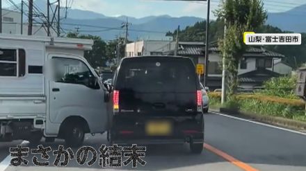 「おじいちゃん被害者なんだ」対向車線を逆走する“高齢ドライバー”の危険運転…まさかの結末　山梨・富士吉田市