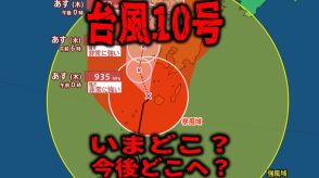 台風10号・少々北上する　現在「屋久島の西約30km」中心気圧935hPa「非常に強い勢力」は変わらず…　いまどこ?今後どこへ?気象予報士の解説あり【台風情報・最新進路予想図（28日午後9時更新）】