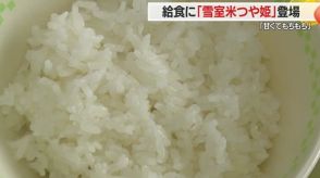 【山形】甘くてもちもち・給食に「雪室米つや姫」登場