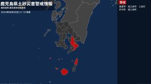 【土砂災害警戒情報】鹿児島県・三島村に発表