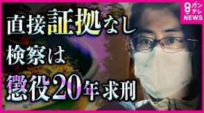 「私はやっていません」　“直接証拠なき殺人”　無罪主張の男に『有期刑上限・懲役20年求刑』　裁判員の判断は