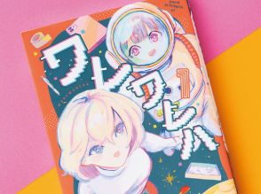 オタク気質の宇宙人×コスメ好きな地球人！　？　気づきと笑いが両立する、新感覚“未知との遭遇”コミック