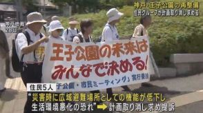 神戸・王子公園の再整備計画の取り消し求め　住民グループが提訴　土地売却で「広域避難場所としての機能が低下」