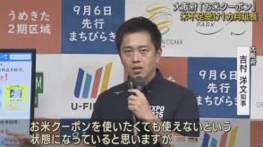 米不足で使いたくても使えない…「お米クーポン」使用期限を１ヵ月延長　大阪府