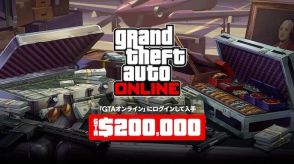 『GTAオンライン』期間内にログインでGTAマネー20万ドルGET!「ストグラ」2周年記念イベント実施