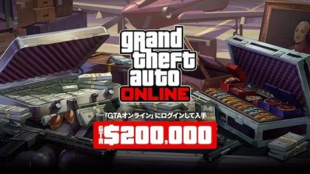 『GTAオンライン』期間内にログインでGTAマネー20万ドルGET!「ストグラ」2周年記念イベント実施