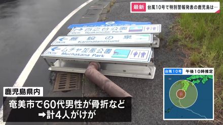 【台風10号】鹿児島に暴風・波浪・高潮特別警報　屋久島で線状降水帯発生、雨量900ミリ超／最大瞬間風速44.4ｍ観測