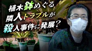 植木鉢の置き方めぐり殺人事件に発展？検察「疑心暗鬼の末期症状」弁護人「１つの証拠もない」