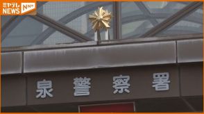 「だまされた振りをしてお金を渡してください」警察官装う詐欺 80代女性が1200万円だまし取られる<宮城>