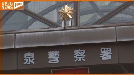 「だまされた振りをしてお金を渡してください」警察官装う詐欺 80代女性が1200万円だまし取られる<宮城>