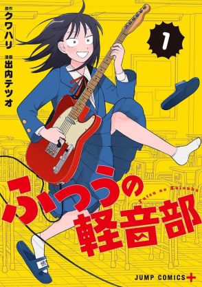 次にくるマンガ大賞　『ふつうの軽音部』がWebマンガ部門1位　等身大の高校生バンドを描く