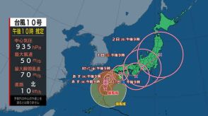 【台風最新情報】（28日午後10時　進路予想）台風10号　あす29日九州に接近・上陸への可能性　鹿児島県に暴風・波浪・高潮の特別警報