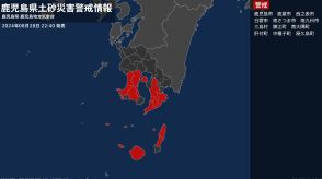 【土砂災害警戒情報】鹿児島県・鹿児島市、日置市、南さつま市、南九州市に発表