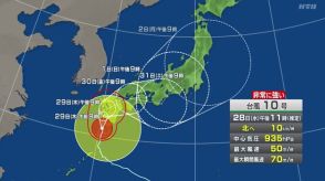 台風10号は29日夕方から長崎県内に最接近へ…10市町に「高齢者等避難」発令