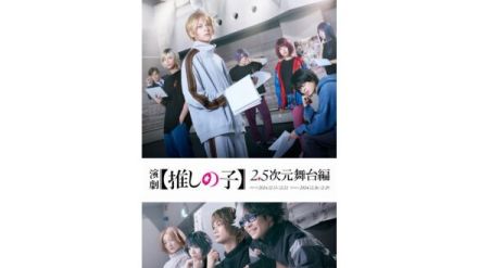 『推しの子』が舞台化決定。2024年12月13日から12月22日まで東京、12月26日から29日まで大阪にて上演予定。キービジュアル、キャスト、コメントなどの情報が一挙公開