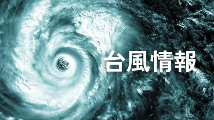 「非常に厄介」台風10号（サンサン） 中国地方は30日昼過ぎから最接近　土砂災害に警戒を　広島地方気象台が厳重警戒呼びかけ