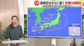 【台風情報】今後はどうなる？動きの遅い台風10号　影響の長期化は必至　気象予報士が解説