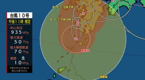 台風10号 県本土に接近　特別警報　　