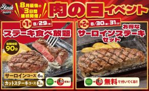 ステーキガスト「ステーキ食べ放題」開始！「サーロインステーキ」もお得な「肉の日」イベント