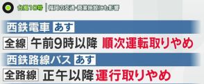 【台風10号】西鉄電車と西鉄バスは順次運転を取りやめ　JR九州もほとんどの列車が運休　デパートも臨時休業　福岡