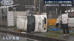 暴風域の外なのに…宮崎市で“突風”車横転でけが人も“史上最強クラス”台風10号