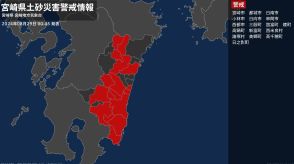 【土砂災害警戒情報】宮崎県・高鍋町に発表