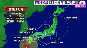 非常に強い台風10号 東海地方には8/31-9/1頃に接近の可能性 愛知県新城市で24時間に237.5ミリなど各地で大雨