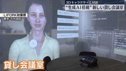 3Dキャラクターと対話　“生成AI搭載”新しい貸し会議室