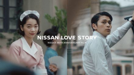 なとり ＆ imese初コラボ曲「メロドラマ」を起用！日産90周年記念ムービー「NISSAN LOVE STORY」公開