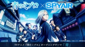 「青のミブロ」OPテーマはSPYAIRの書き下ろし楽曲「青」、OPのティザームービー公開