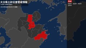 【土砂災害警戒情報】大分県・別府市、由布市に発表